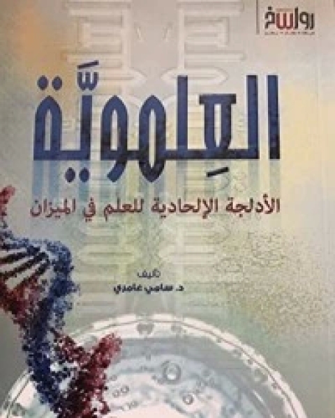 كتاب العلموية لـ سامي عامري