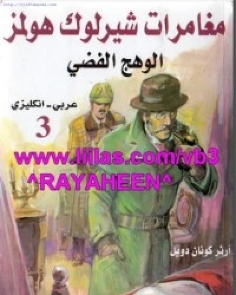 كتاب مغامرات شيرلوك هولمز 3 لـ 