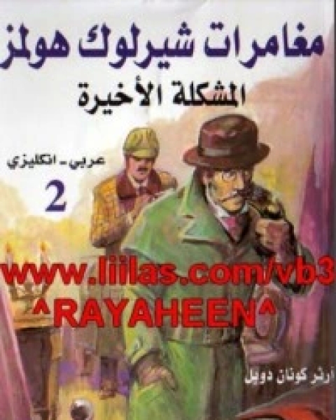 كتاب مغامرات شيرلوك هولمز 2 لـ 