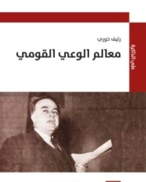 كتاب معالم الوعي القومي لـ 