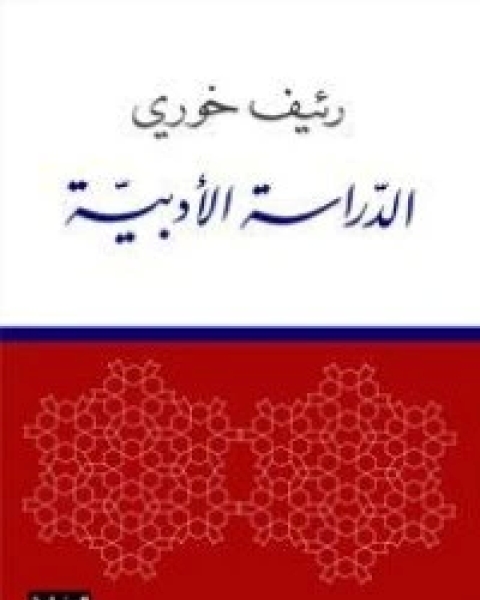 كتاب الدراسة الأدبية لـ رئيف خوري