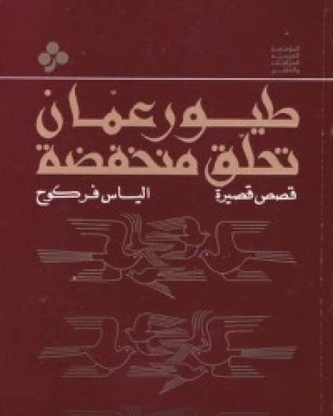 كتاب طيور عمان تحلق منخفضة لـ الياس فركوح