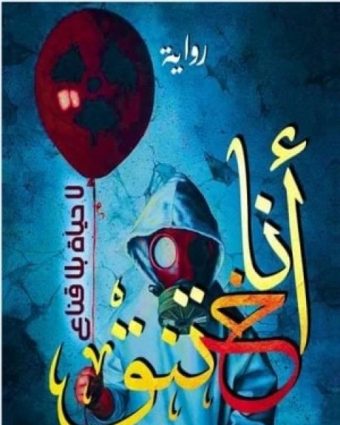 كتاب أعلم أني ساموت منتحرا أو مقتولا لـ السعيد عبد الغني