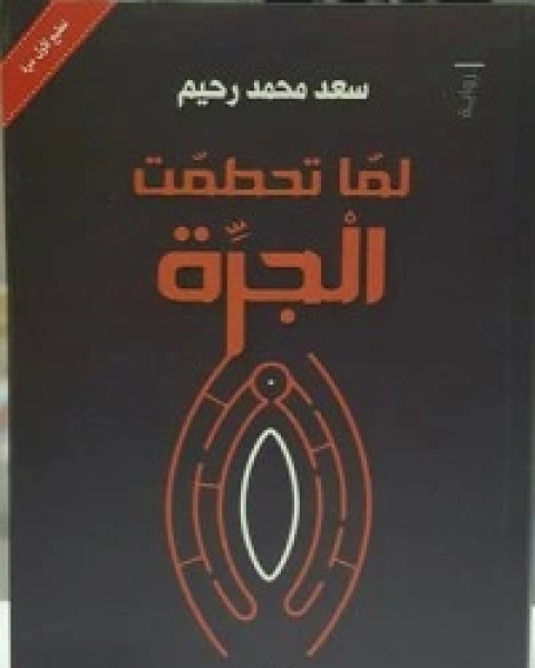 رواية لما تحطمت الجرة لـ سعد محمد رحيم