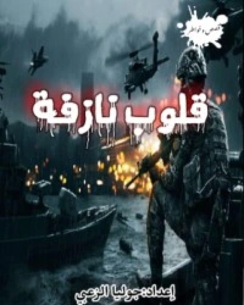 كتاب قلوب نازفة لـ جوليا الزعبي