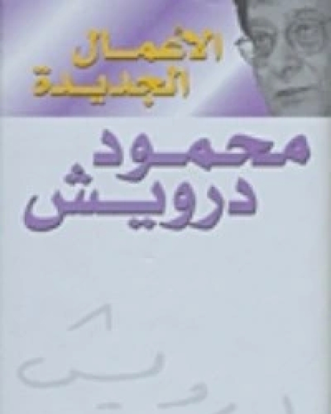 كتاب محاولة رقم 7 لـ محمود درويش داوود