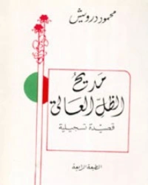 كتاب مديح الظل العالي لـ 