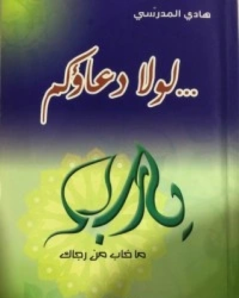 كتاب الرد على الآيات الشيطانية لـ هادى المدرسى