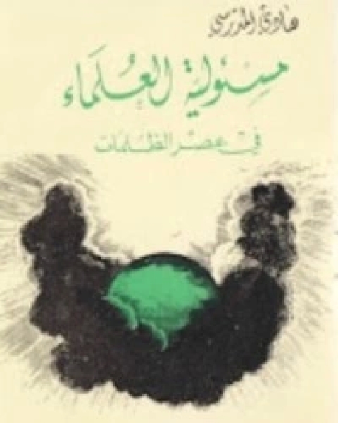 كتاب لولا دعاؤكم... لـ هادى المدرسى