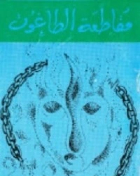 كتاب مسؤولية العلماء في عصر الظلمات لـ هادى المدرسى