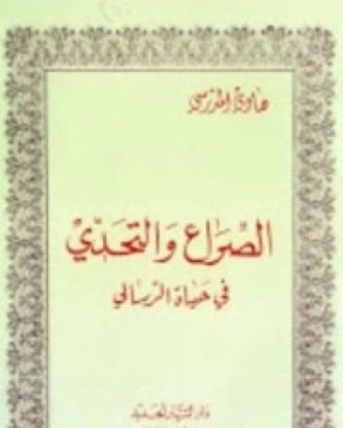 كتاب الصراع و التحدي في حياة الرسالي لـ هادى المدرسى