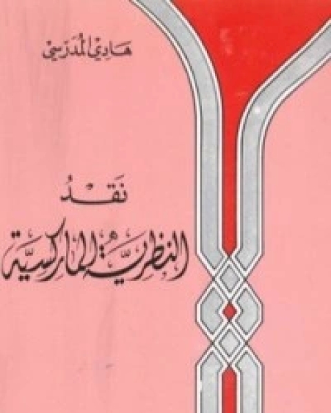 كتاب نقد النظرية الماركسية لـ 