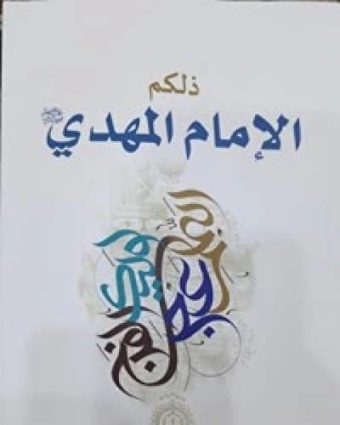 كتاب ذلكم الإمام المهدي لـ هادى المدرسى