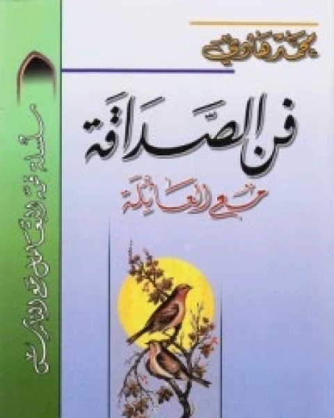 كتاب أخلاقيات الإمام علي أمير المؤمنين لـ هادى المدرسى