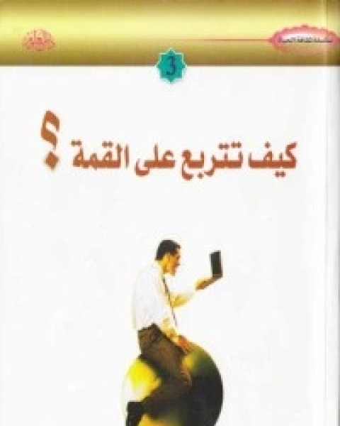 كتاب فن الصداقة مع العائلة لـ هادى المدرسى