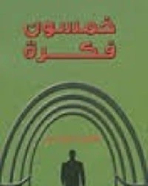 كتاب كيف تتربع على القمة؟ لـ هادى المدرسى