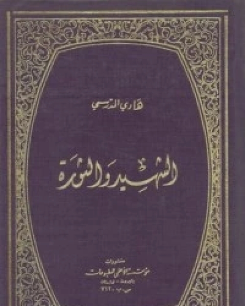 كتاب الشهيد والثورة لـ هادى المدرسى