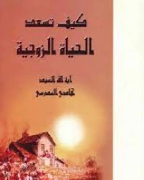 كتاب كيف تسعد الحياة الزوجية لـ هادى المدرسى