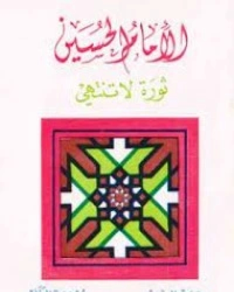 كتاب الإمام الحسين ثورة لا تنتهي لـ هادى المدرسى