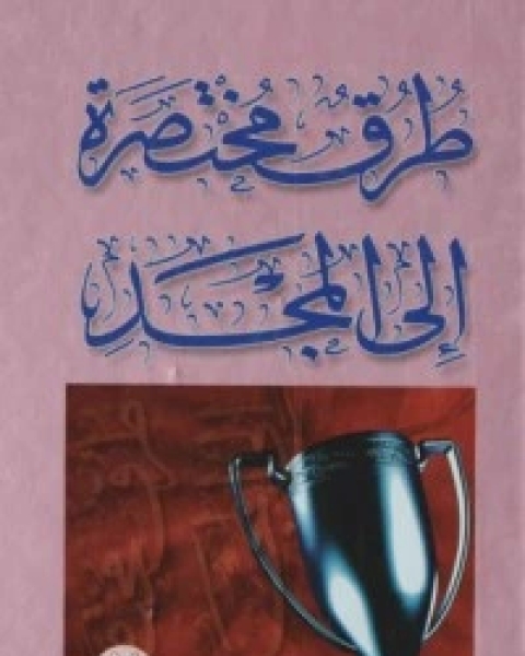 كتاب طرق مختصرة إلى المجد 2 لـ هادى المدرسى