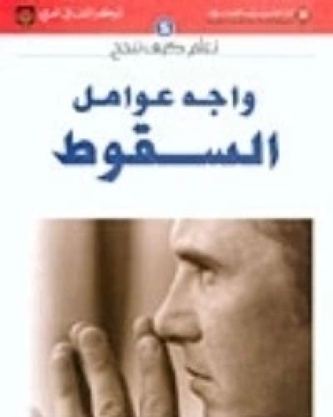 كتاب واجه عوامل السقوط لـ هادى المدرسى