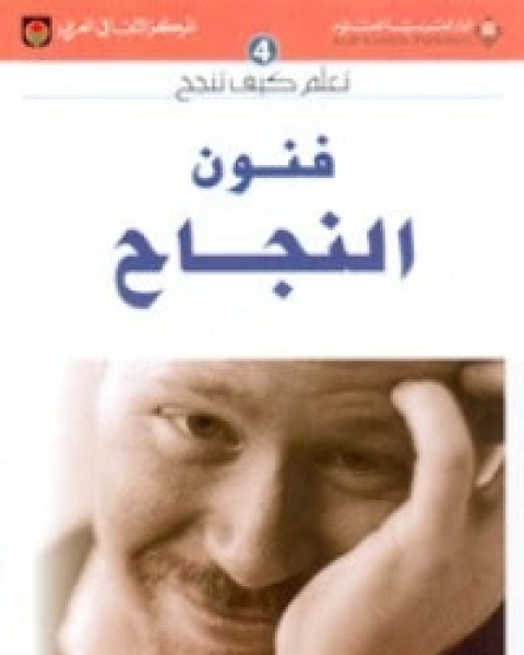 كتاب فنون النجاح لـ هادى المدرسى