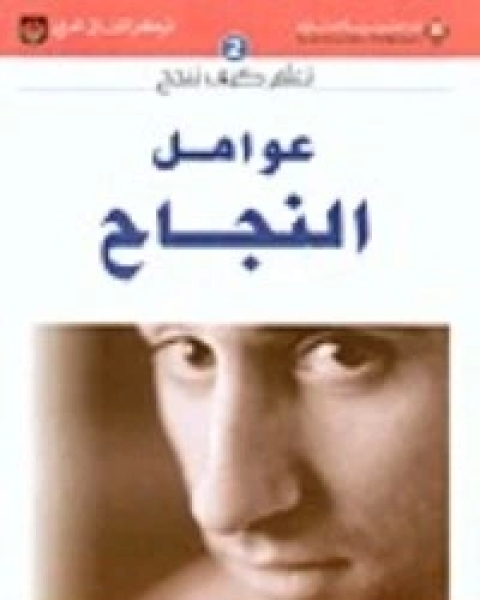 كتاب أساليب النجاح لـ هادى المدرسى