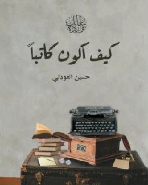 كتاب كيف أكون كاتبا لـ مجموعه مؤلفين