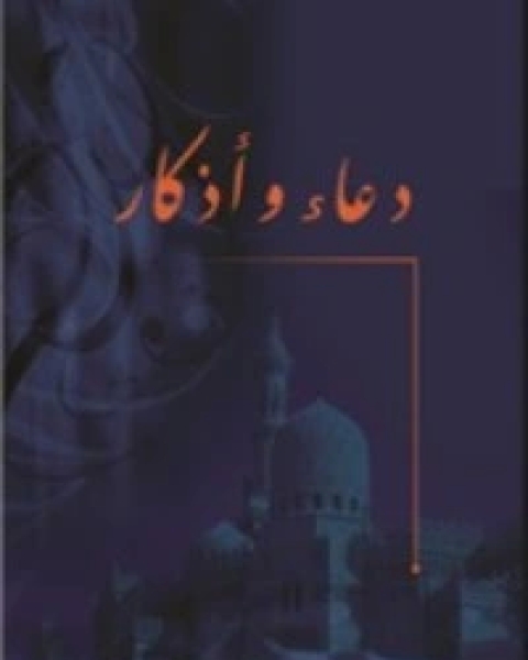 كتاب دعاء وأذكار لـ 