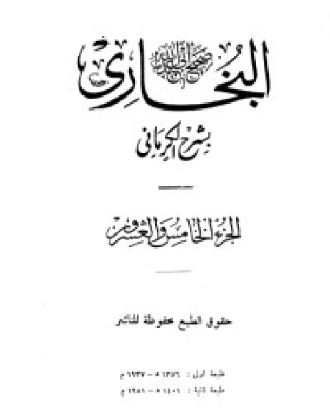 كتاب الكواكب الدراري في شرح صحيح البخاري 25 لـ مجموعه مؤلفين