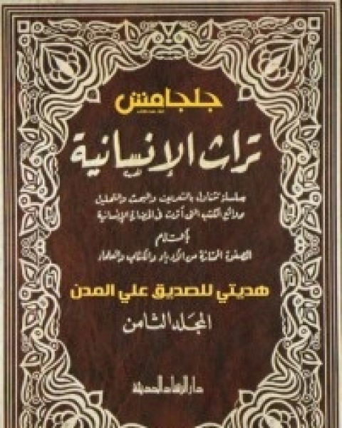 كتاب الكواكب الدراري في شرح صحيح البخاري 24 لـ مجموعه مؤلفين