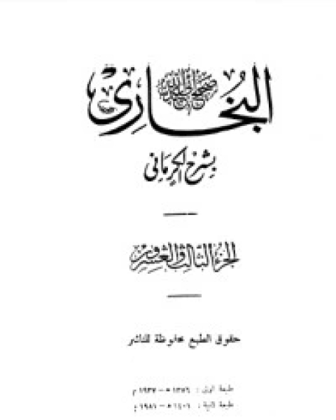 كتاب الكواكب الدراري في شرح صحيح البخاري 23 لـ مجموعه مؤلفين