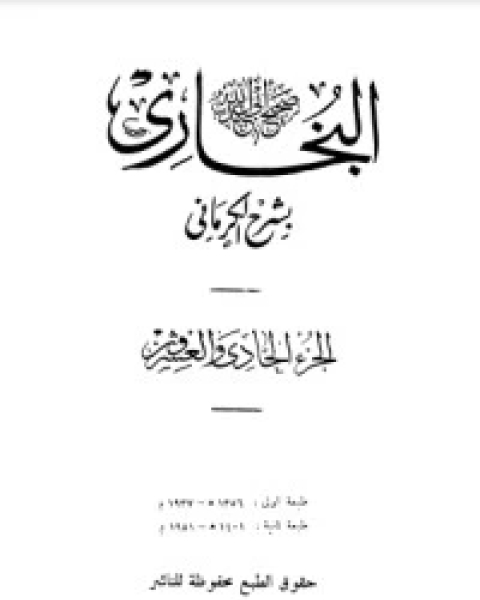 كتاب الكواكب الدراري في شرح صحيح البخاري 22 لـ مجموعه مؤلفين