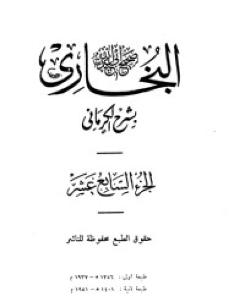 كتاب الكواكب الدراري في شرح صحيح البخاري 18 لـ مجموعه مؤلفين