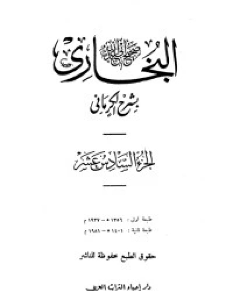 كتاب الكواكب الدراري في شرح صحيح البخاري 17 لـ مجموعه مؤلفين