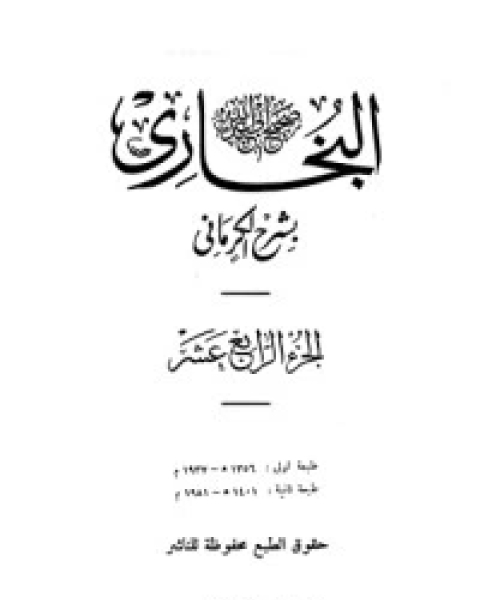 كتاب الكواكب الدراري في شرح صحيح البخاري 13 لـ مجموعه مؤلفين