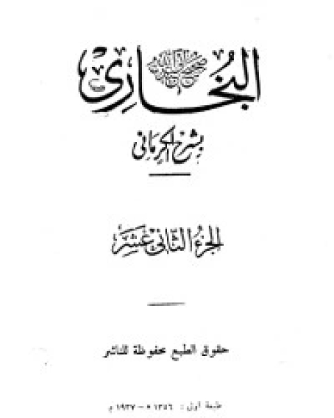 كتاب الكواكب الدراري في شرح صحيح البخاري 12 لـ مجموعه مؤلفين