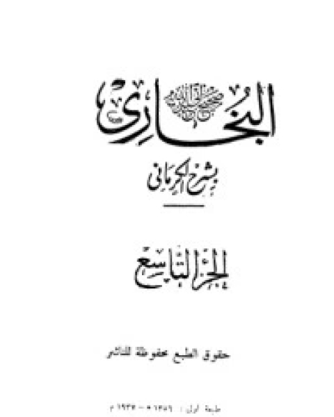 كتاب الكواكب الدراري في شرح صحيح البخاري 9 لـ مجموعه مؤلفين