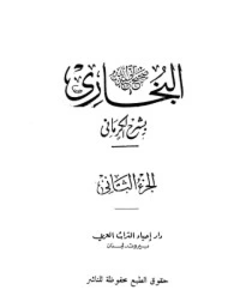 كتاب الكواكب الدراري في شرح صحيح البخاري 3 لـ مجموعه مؤلفين