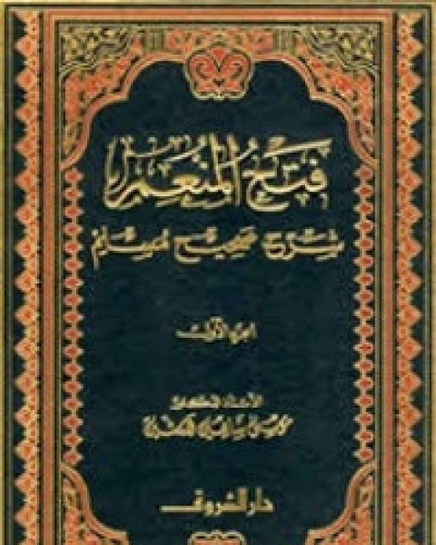 كتاب فتح المنعم شرح صحيح مسلم 1 لـ مجموعه مؤلفين