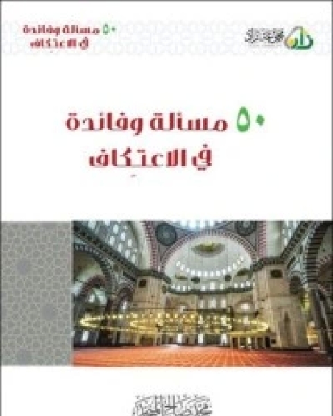 كتاب 50 مسألة وفائدة في الاعتكاف لـ محمد بن صالح العثيمين