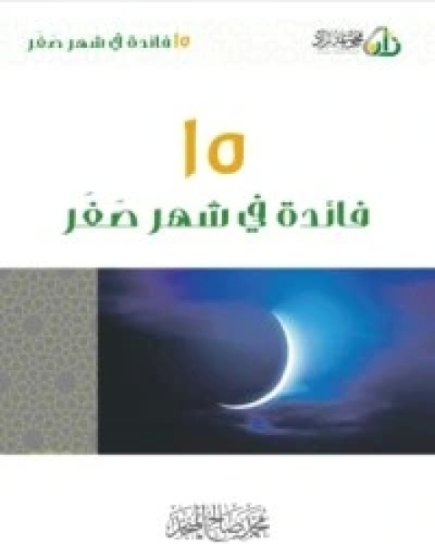 كتاب 15 فائدة في شهر صفر لـ محمد بن صالح العثيمين