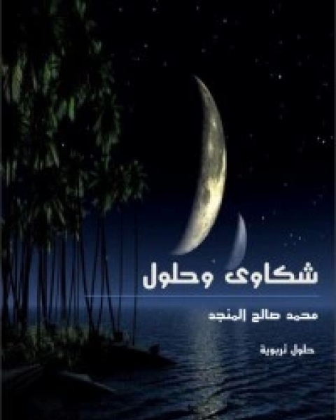 كتاب شكاوى وحلول لـ محمد بن صالح العثيمين