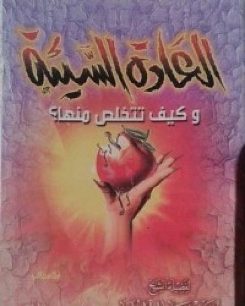 كتاب ٤٦ فائدة في الكسوف والخسوف لـ محمد بن صالح العثيمين
