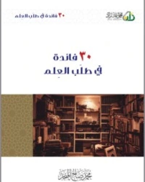 كتاب 30 فائدة في طلب العلم لـ محمد بن صالح العثيمين