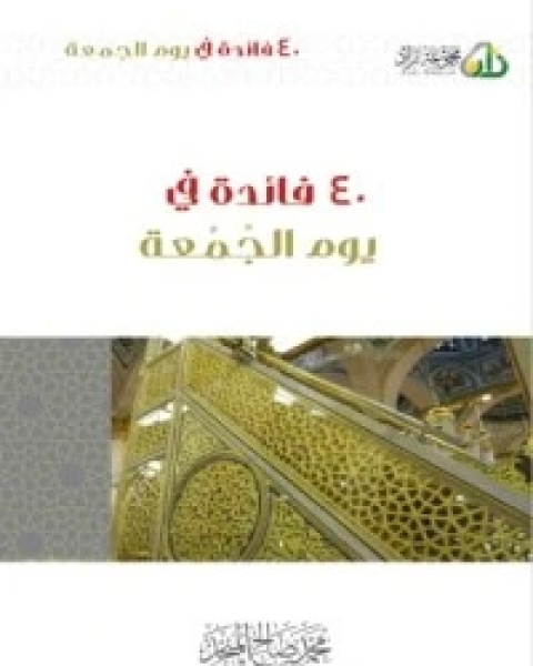 كتاب 40 فائدة في يوم الجمعة لـ محمد بن صالح العثيمين