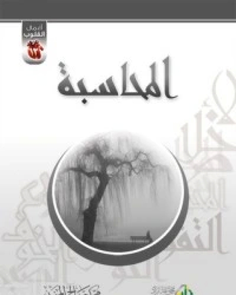 كتاب المحاسبة لـ محمد بن صالح العثيمين