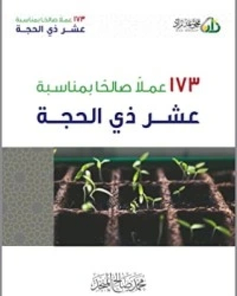 كتاب 173 عملاً صالحاً بمناسبة عشر ذي الحجة لـ محمد بن صالح العثيمين