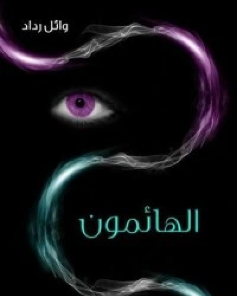 رواية الطائفة المكتنزة لـ 