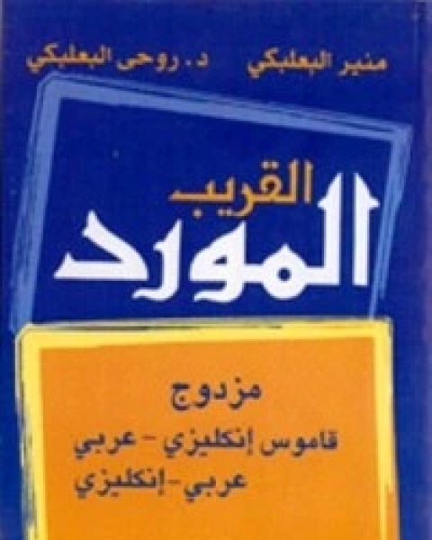 كتاب المورد القريب لـ مجموعه مؤلفين